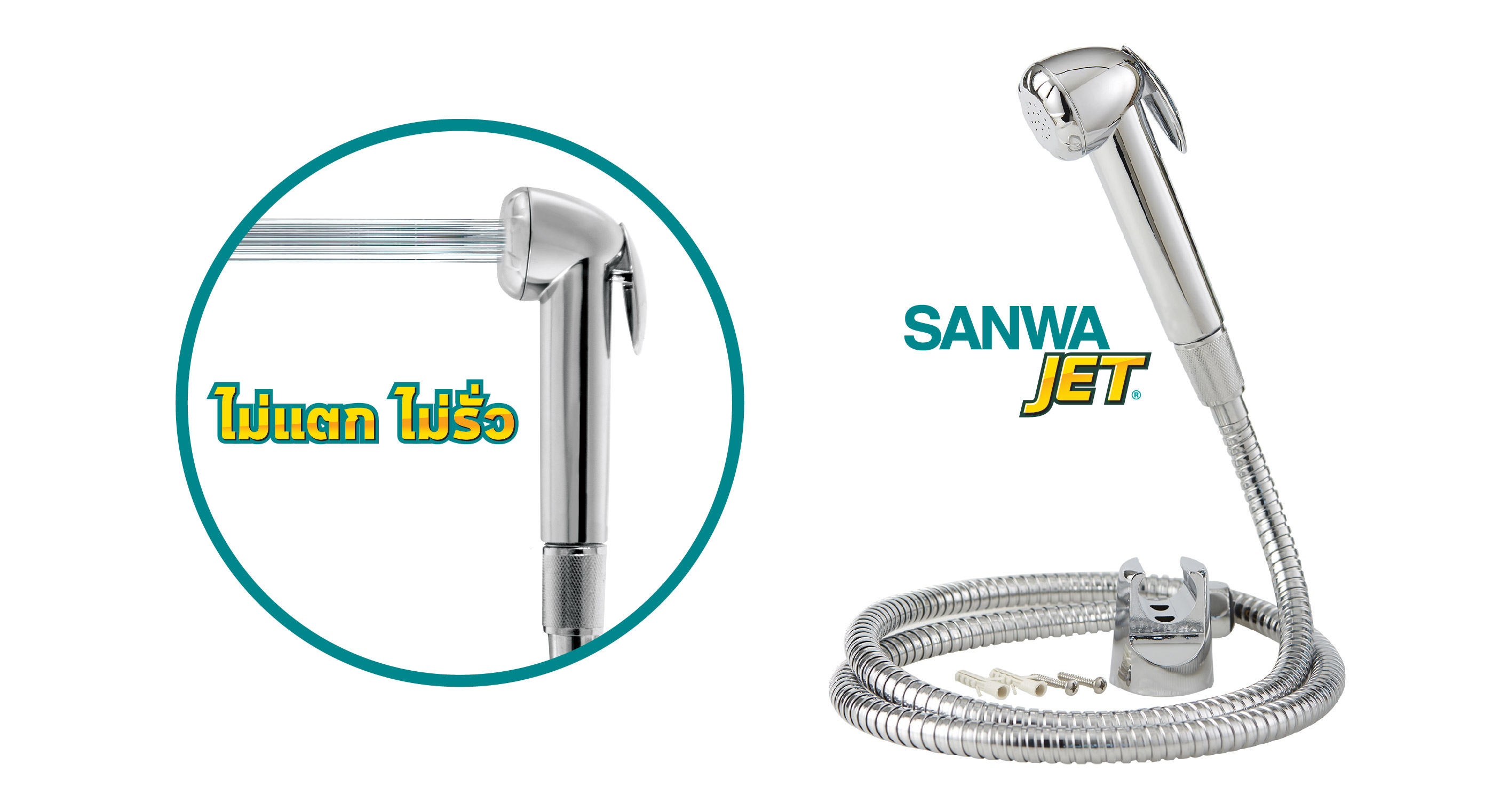 SANWA JET สายฉีดชำระ Shut-off Spray ทน ไม่รั่วซึม มั่นใจได้