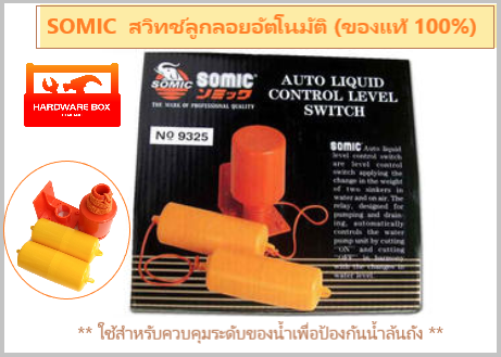 SOMIC  สวิทช์ลูกลอยอัตโนมัติ (ของแท้ 100%)