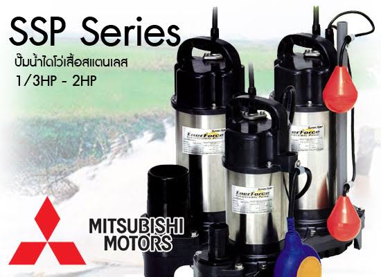 Mitsubishi ปั๊มน้ำไดโว่ ปั๊มจุ่มอเนกประสงค์ขนาดกลาง รุ่น SSP-255S/SSP-405S