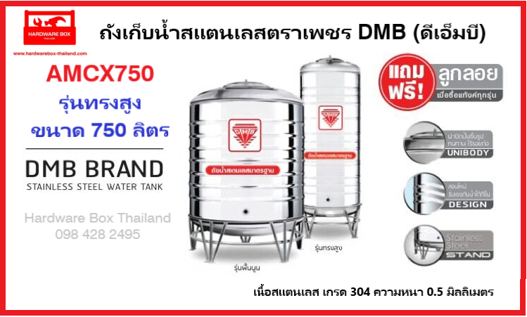 DMB ถังเก็บน้ำบนดิน สเตนเลสตราดีเอ็มบี (ทรงสูง) ขนาด 750 ลิตร