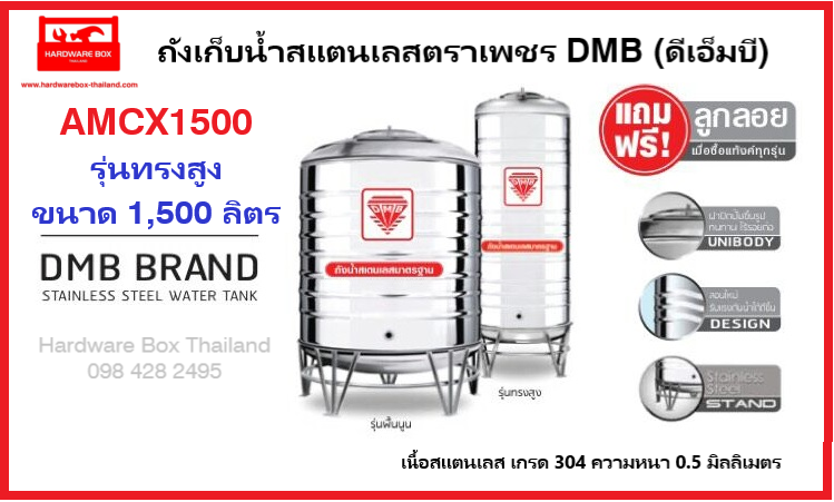 DMB ถังเก็บน้ำบนดิน สเตนเลสตราดีเอ็มบี (ทรงสูง) ขนาด 1,500 ลิตร