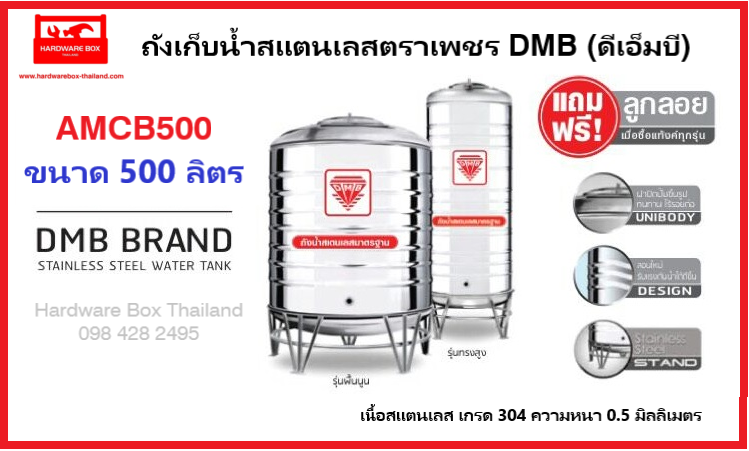 DMB ถังเก็บน้ำสเตนเลสตราดีเอ็มบี รุ่นประหยัด ขนาด 500 ลิตร