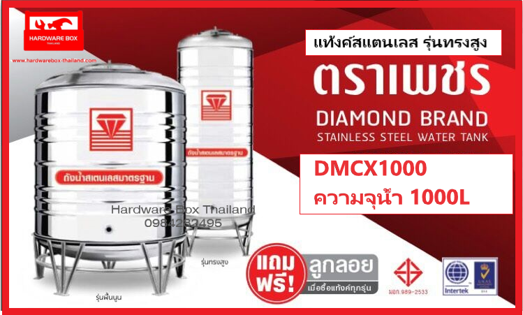 DMCB ถังเก็บน้ำบนดิน  ถังเก็บน้ำสเตนเลสตราเพชร (ทรงสูงพิเศษ) ขนาด  1,000 ลิตร