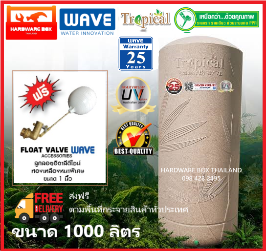 *** ราคาพิเศษ *** WAVE ถังเก็บน้ำบนดินยับยั้งเชื้อแบคทีเรีย รุ่น TROPICAL (ทรอปปิคอล)