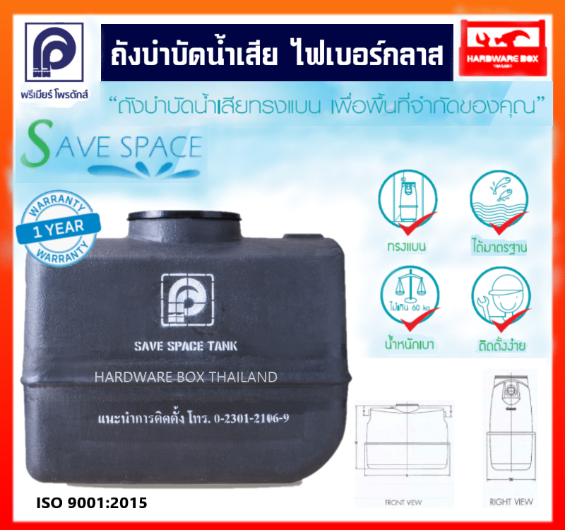 ถังบำบัด น้ำเสีย แบบไม่เติมอากาศ ไฟเบอร์กลาส พรีเมียร์ โพรดักส์ รุ่น PP Save Space