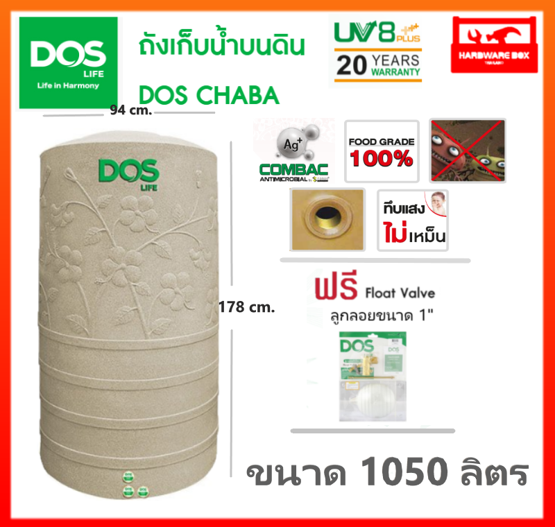 ถังเก็บน้ำ DOS รุ่น ชบา (CHABA) รับประกัน 20 ปี (แถมลูกลอย)