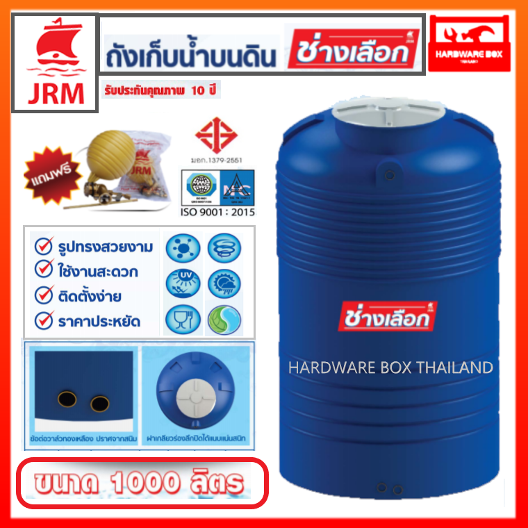 ถังเก็บน้ำบนดิน ถ้งเก็บน้ำ JRM รุ่นช่างเลือก (สีน้ำเงิน) มอก.1379-2551 * รับประกัน 10 ปี