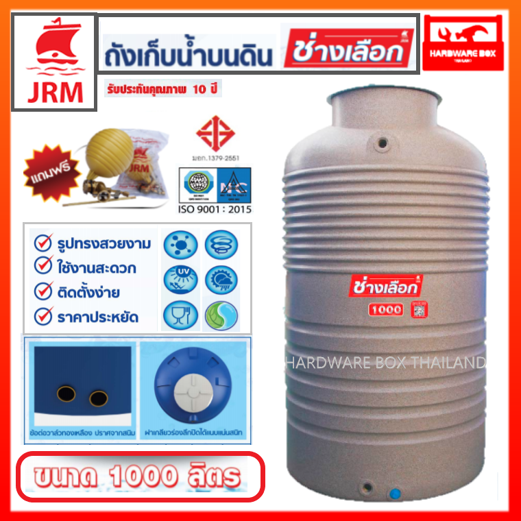 ถังเก็บน้ำบนดิน ถ้งเก็บน้ำ JRM รุ่นช่างเลือก (สีหินขัด) มอก.1379-2551 * รับประกัน 10 ปี