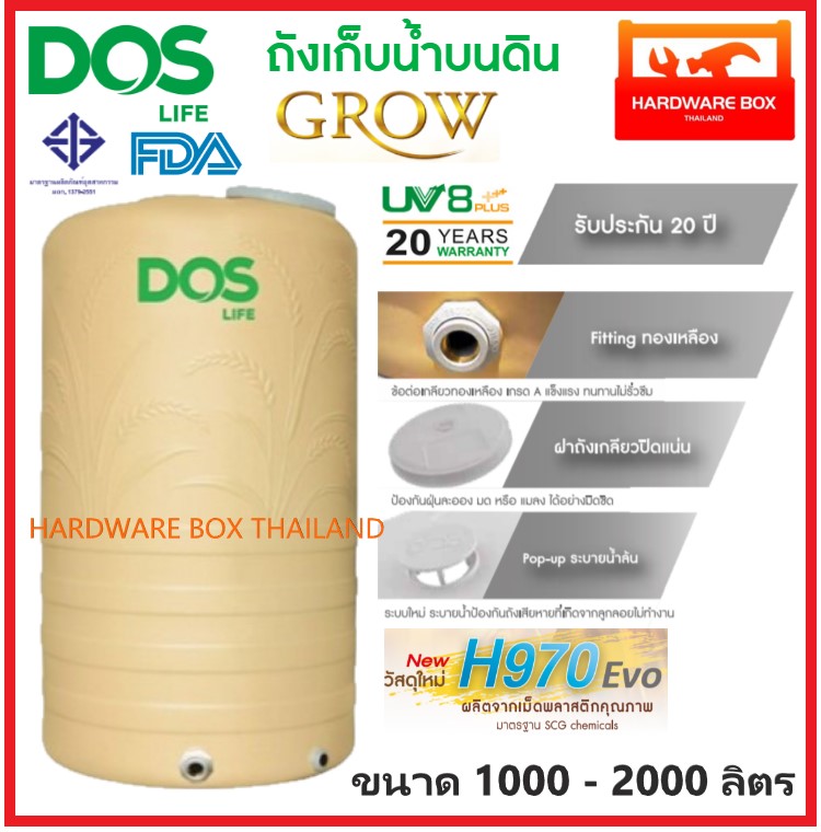 ถังเก็บน้ำ DOS รุ่น GROW สี  รับประกัน 20 ปี