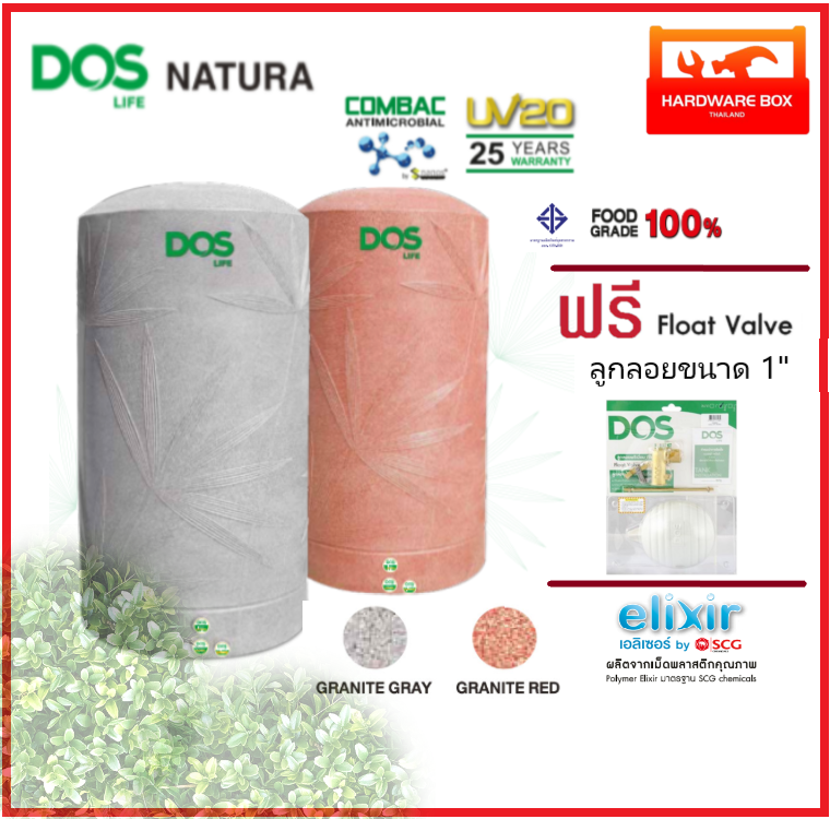 ถังเก็บน้ำ  DOS NATURA รับประกัน 25 ปี (แถมลูกลอย DOS ทองเหลือง ขนาด 1