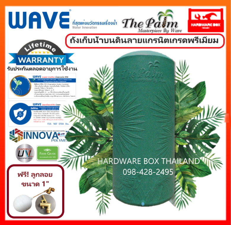 ถังเก็บน้ำ WAVE รุ่น The PALM เดอะปาล์ม เกรดพรีเมี่ยม