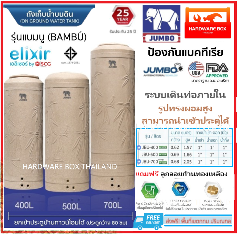 ถังเก็บน้ำ JUMBO ทรงผอมสูง รุ่นแบมบู (นาโน) 400 500 700 ลิตร  รับประกัน 25 ปี แถมลูกลอย 1