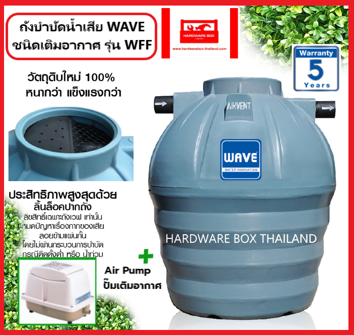 ถังบำบัดน้ำเสีย WAVE  แยกประเภท ชนิดเติมอากาศ รุ่น WFF ขนาด 400 - 6,000 ลิตร