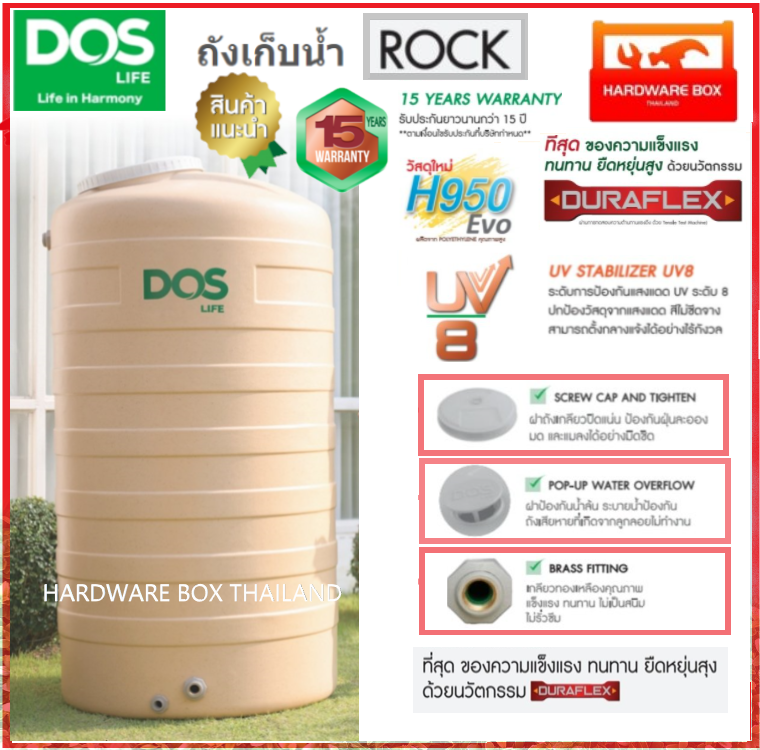 ถังเก็บน้ำ ถังน้ำดอส DOS ROCK ขนาด 500 - 3000 ลิตร ทึบแสง กันตะไคร้น้ำ รับประกัน 15 ปี (เกลียวทองเหลือง) ส่งฟรี