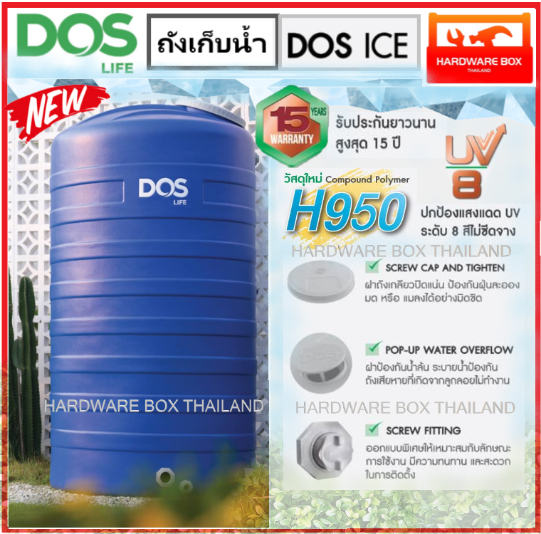 ถังเก็บน้ำ ถังน้ำดอส DOS ICE ขนาด 500 - 3000 ลิตร ทึบแสง กันตะไคร้น้ำ รับประกัน 15 ปี