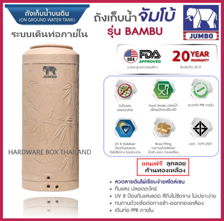 ถังเก็บน้ำ JUMBO รุ่นแบมบู 400 500 700 1000 1500 2000 ลิตร  รับประกัน 20 ปี แถมลูกลอย 1